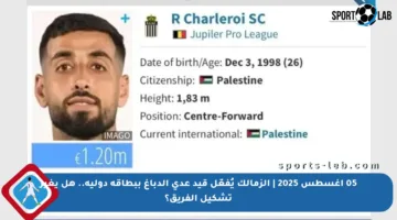 05 أغسطس 2025 | الزمالك يُفعّل قيد عدي الدباغ ببطاقة دولية.. هل يغير تشكيل الفريق؟